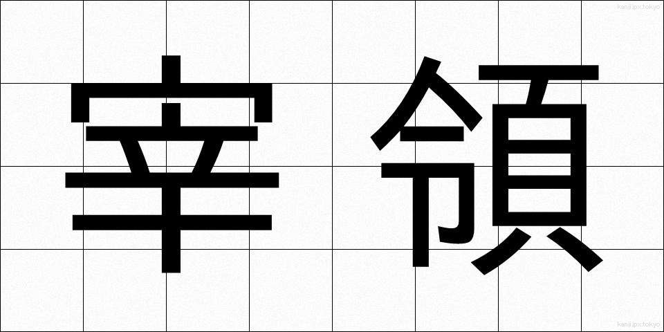宰領 (さいりょう)