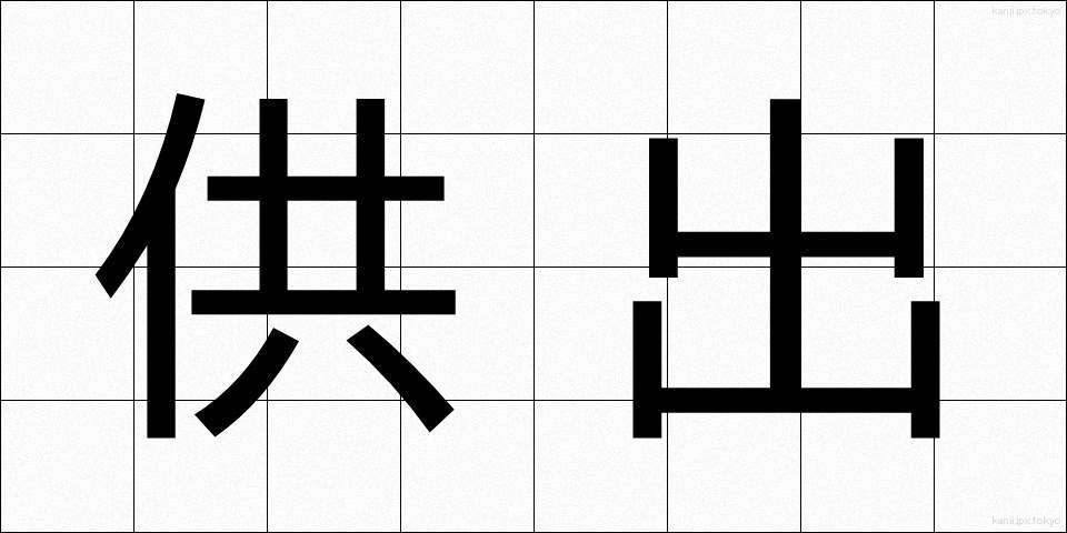 供出 (きょうしゅつ)