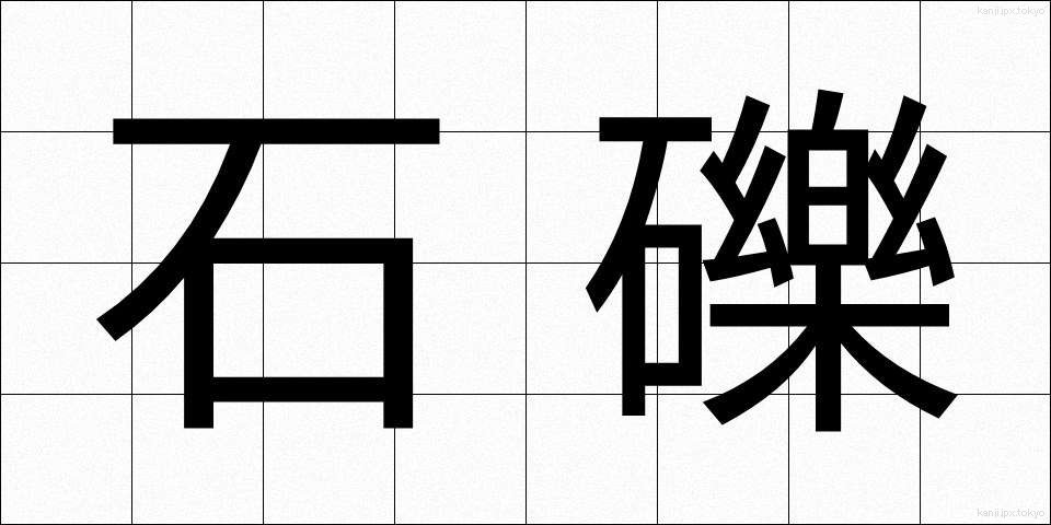 石礫 (せきれき)