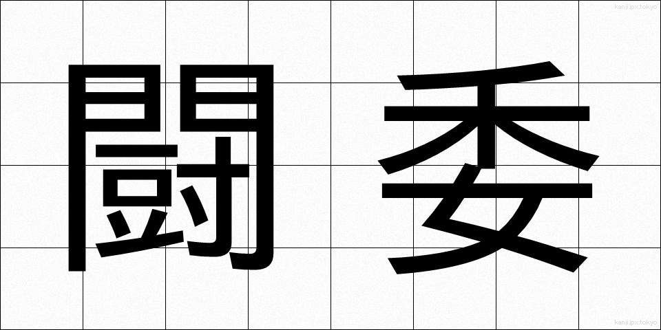 闘委 (とうい)