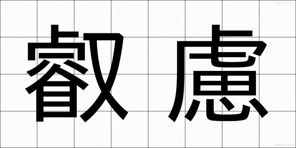 叡慮 (えいりょ)