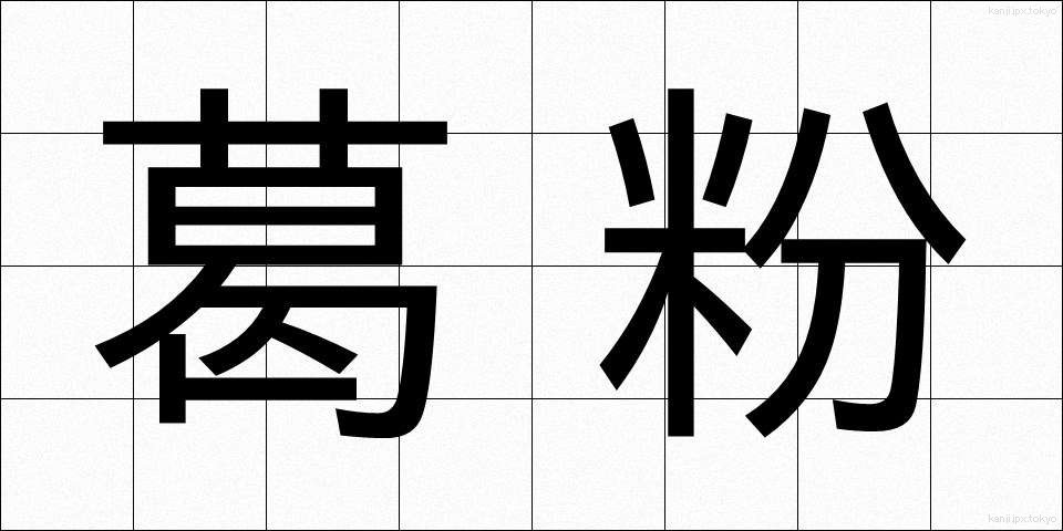 葛粉 (くずこ)