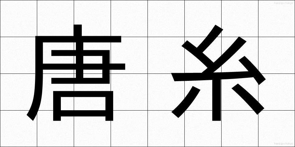 唐糸 (からいと)