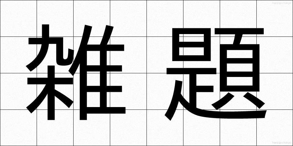 雑題 (ざつだい)