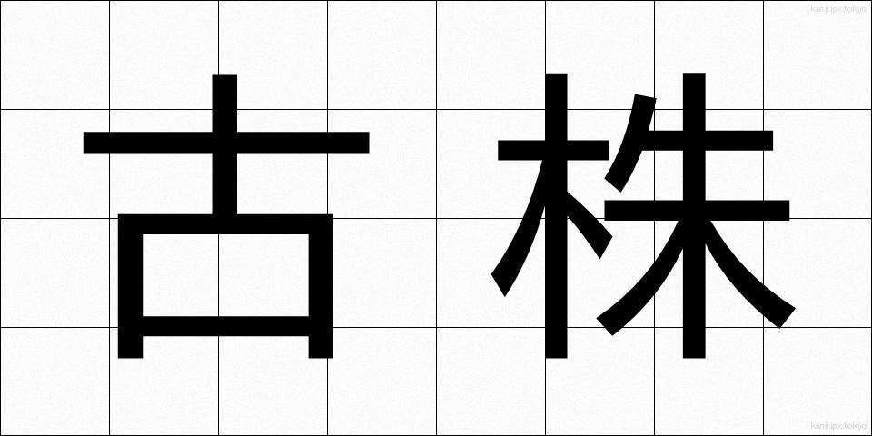 古株 (ふるかぶ)