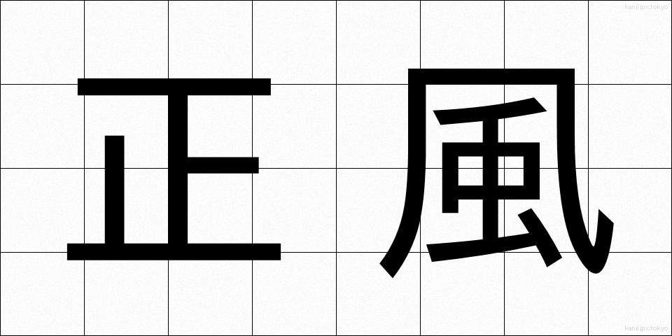 正風 (しょうふう)