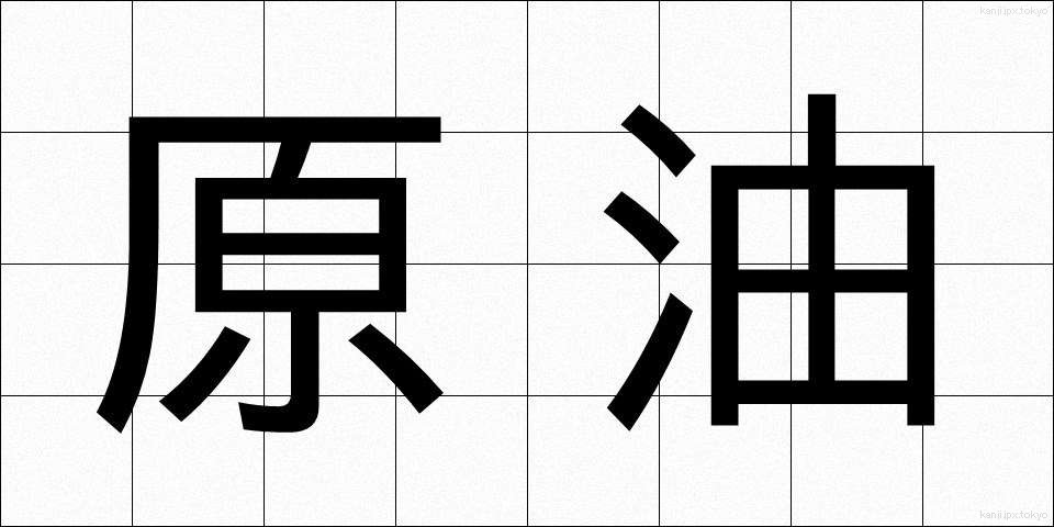 原油 (げんゆ)
