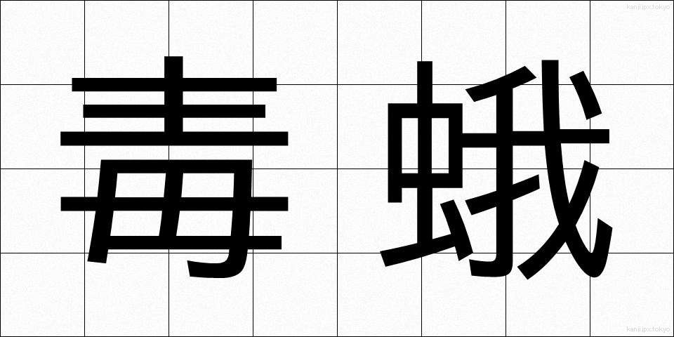 毒蛾 (どくが)