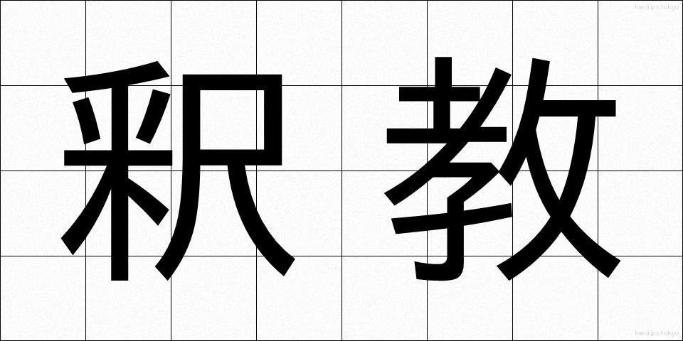 釈教 (しゃっきょう)
