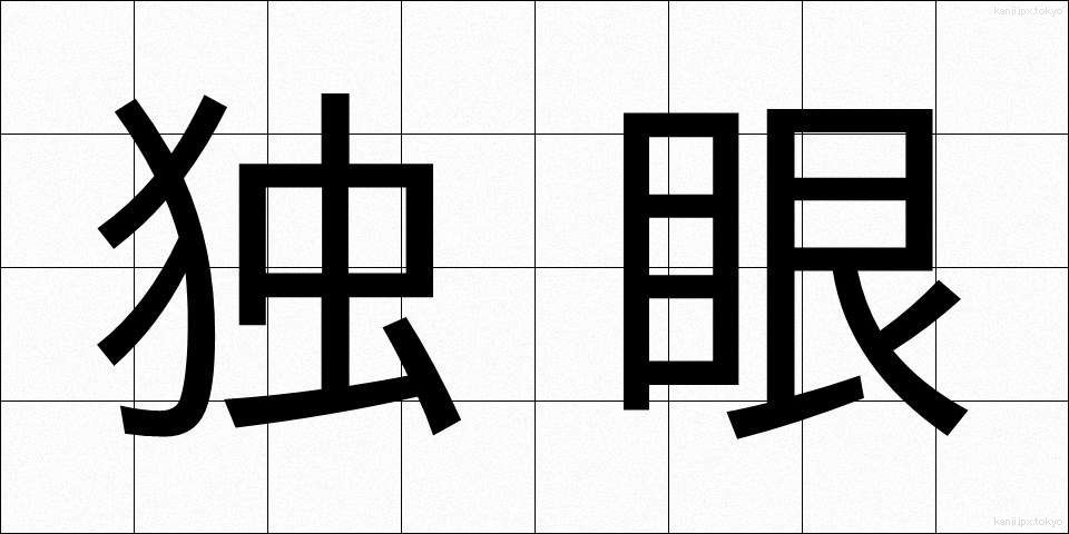 独眼 (どくがん)