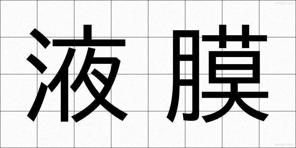液膜 (えきまく)
