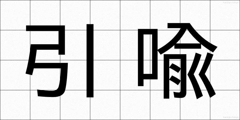 引喩 (いんゆ)