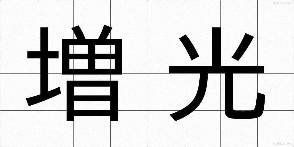 増光 (ぞうこう)