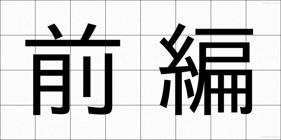 前編 (ぜんぺん)