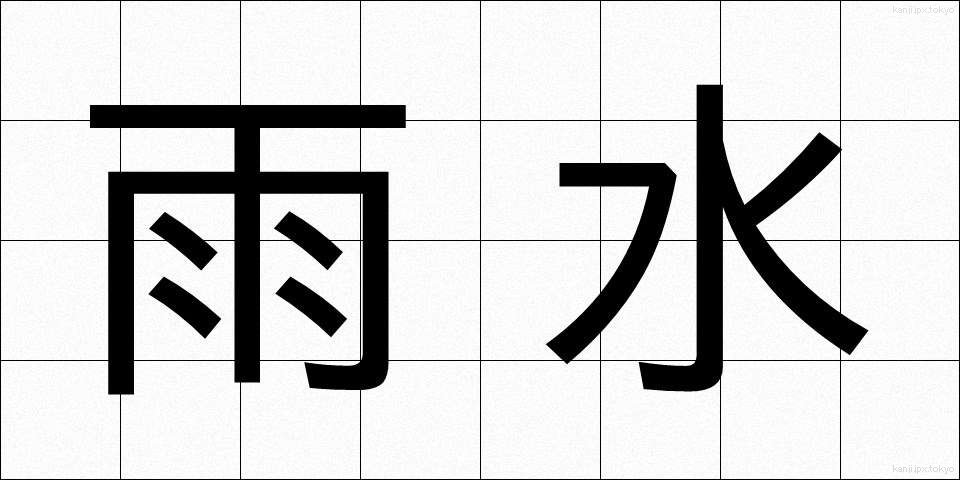雨水 (あまみず)