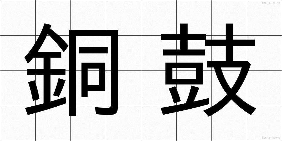 銅鼓 (どうこ)