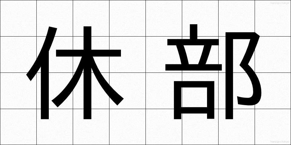 休部 (きゅうぶ)