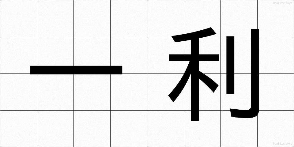 一利 (いちり)