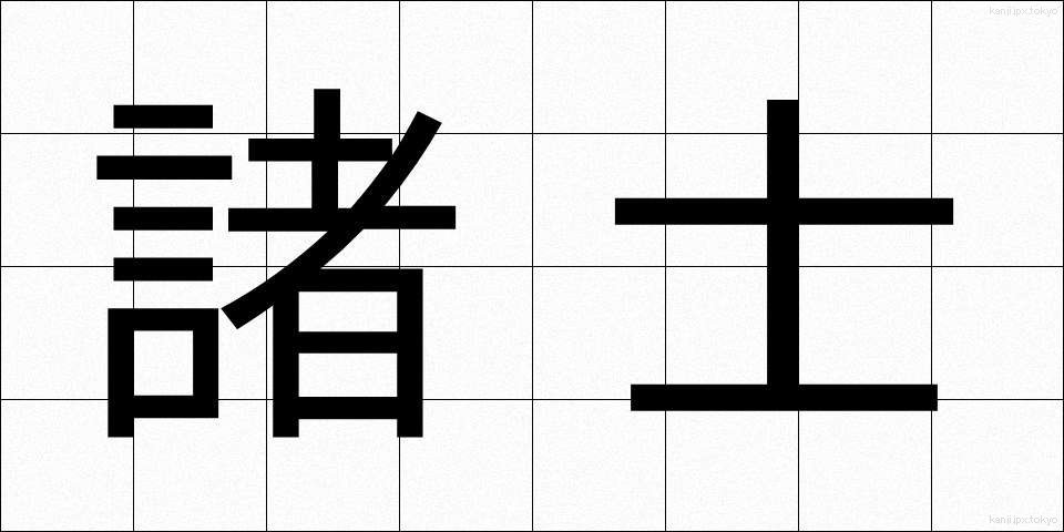 諸士 (しょし)