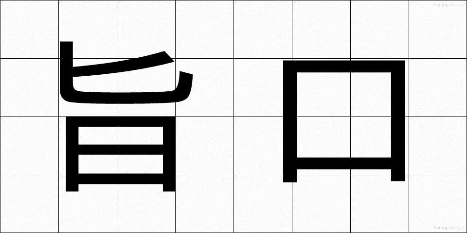 旨口 (うまくち)
