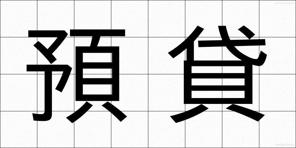 預貸 (よたい)
