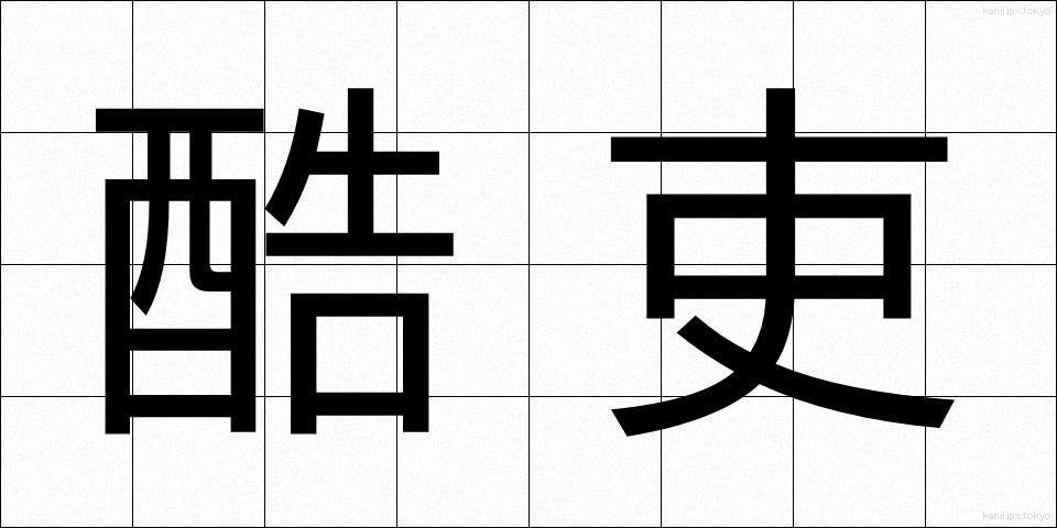酷吏 (こくり)