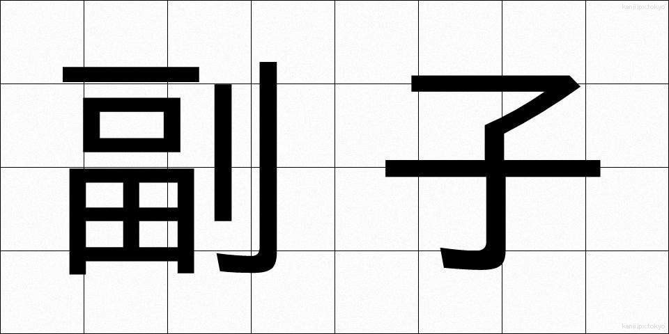 副子 (ふくし)