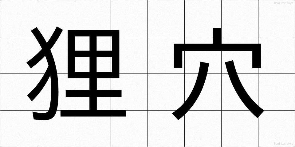 狸穴 (まみあな)