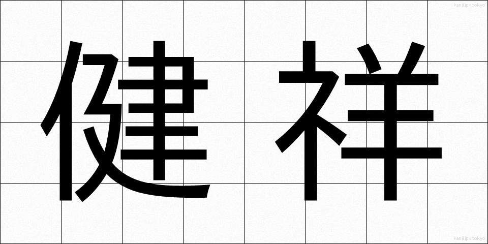 健祥 (けんしょう)