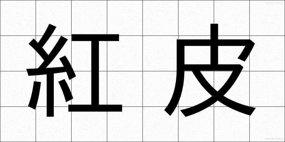 紅皮 (べにがわ)
