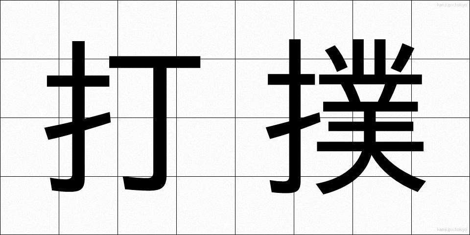 打撲 (だぼく)