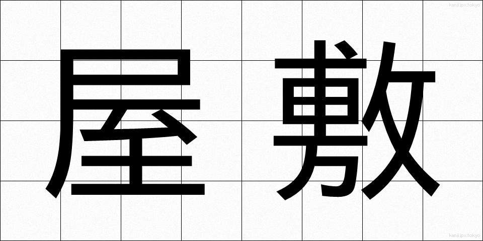 屋敷 (やしき)
