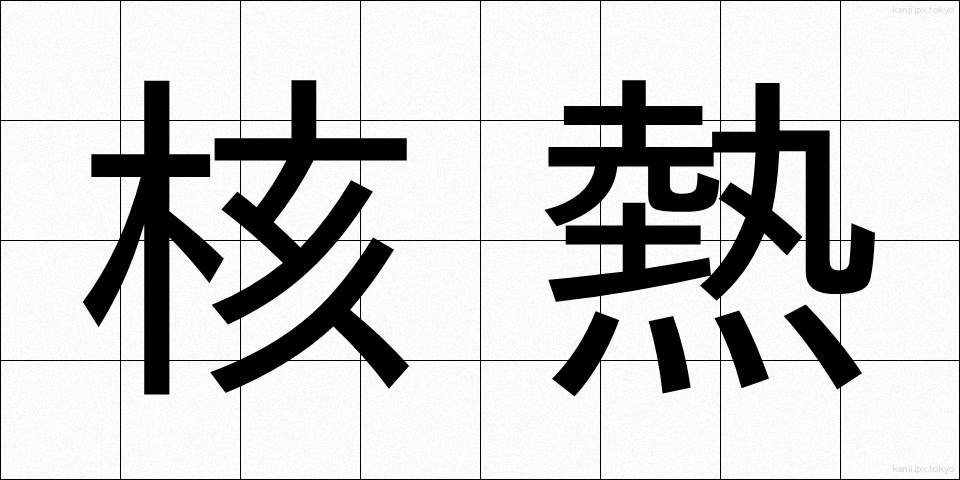 核熱 (かくねつ)