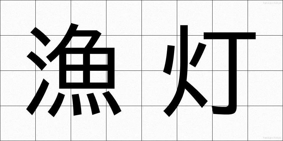 漁灯 (ぎょとう)
