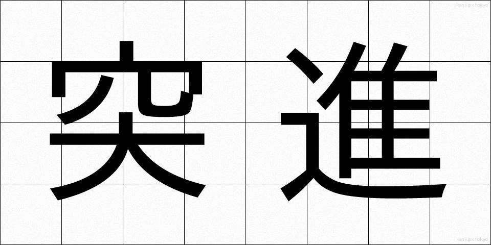 突進 (とっしん)