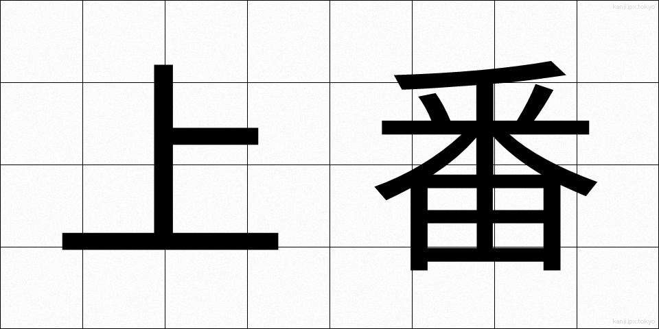 上番 (じょうばん)