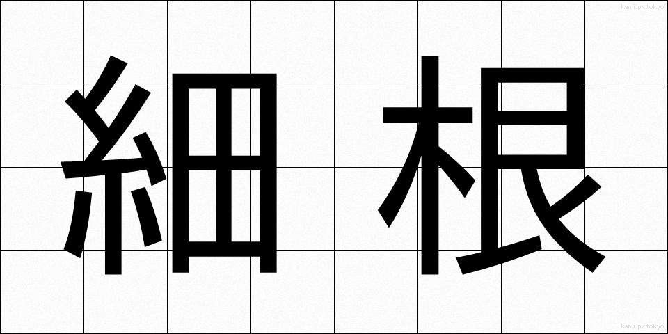 細根 (さいこん)