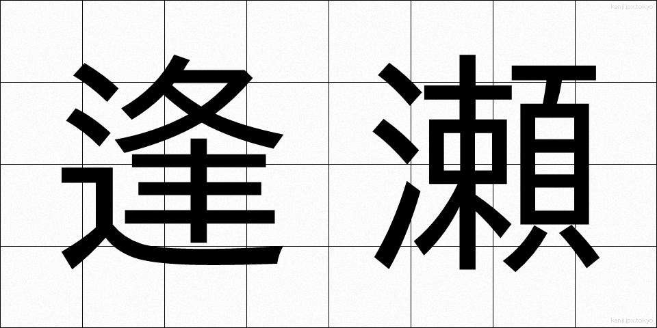 逢瀬 (おうせ)