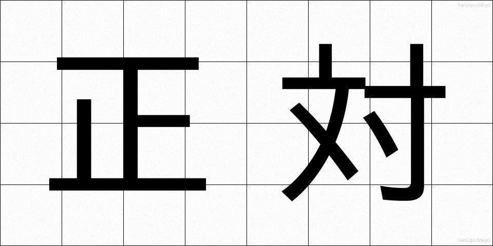 正対 (せいたい)