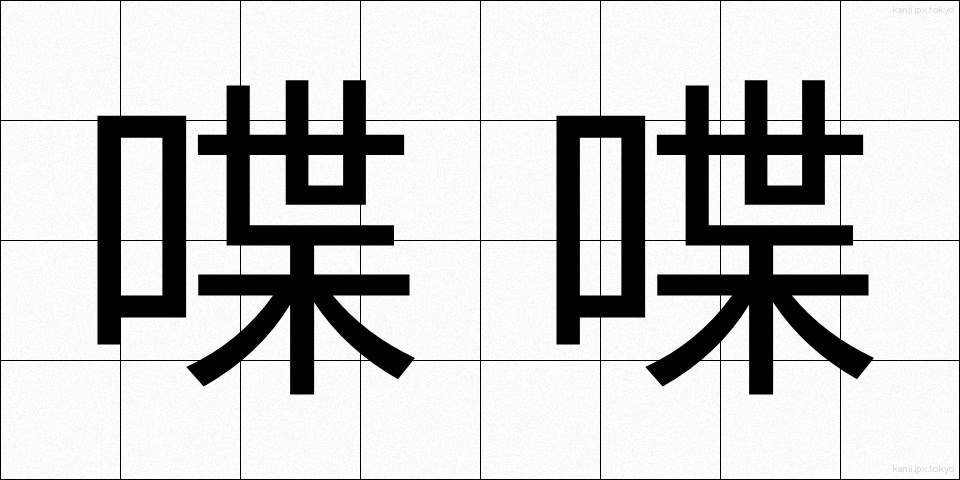 喋喋 (ちょうちょう)
