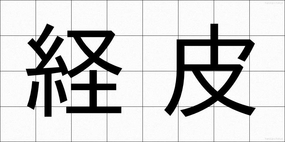 経皮 (けいひ)