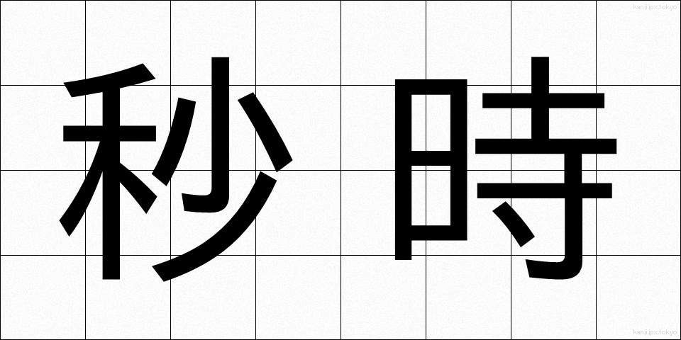 秒時 (びょうじ)