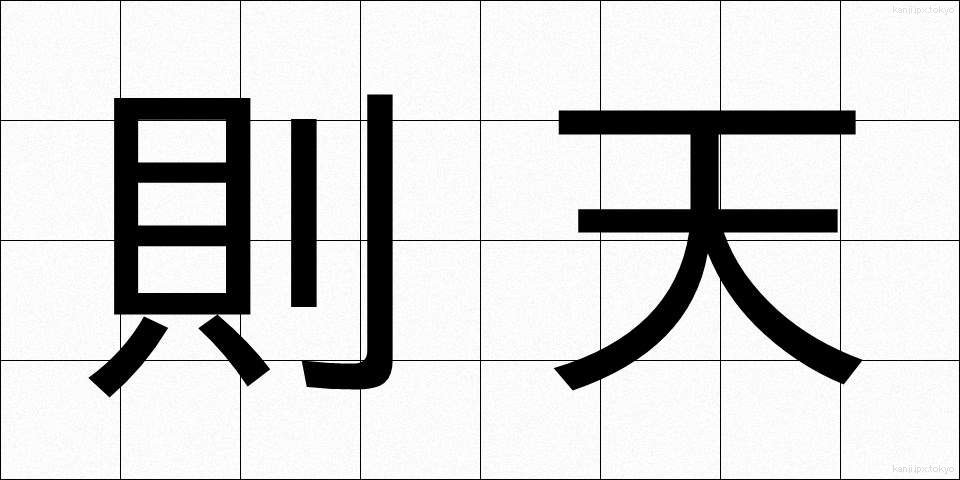 則天 (そくてん)