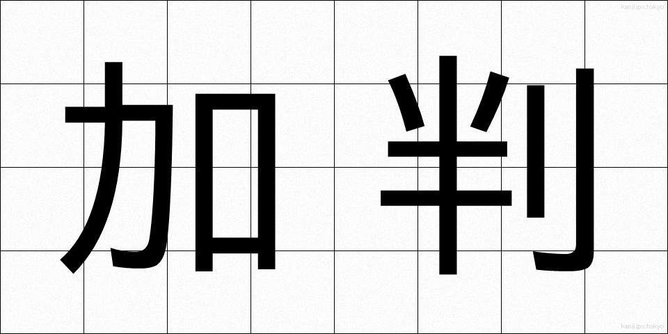 加判 (かはん)