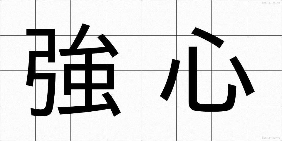 強心 (きょうしん)