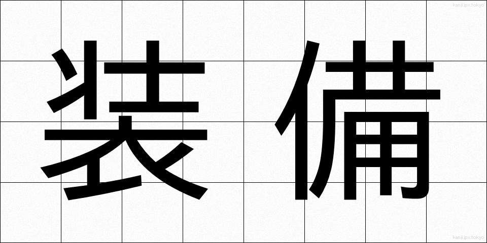 装備 (そうび)