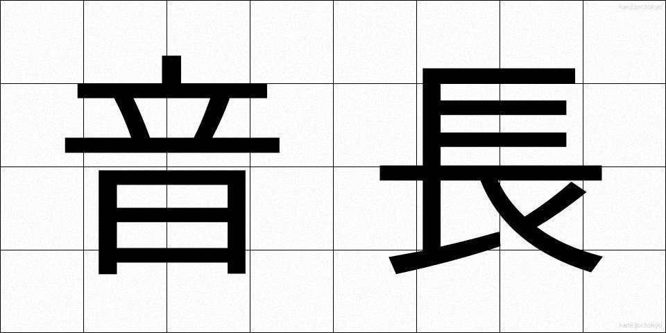 音長 (おんちょう)
