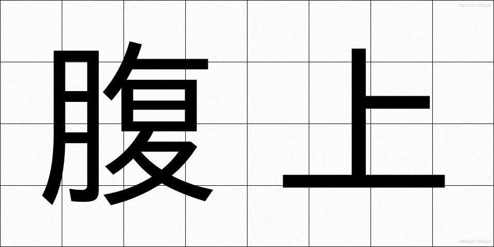 腹上 (ふくじょう)