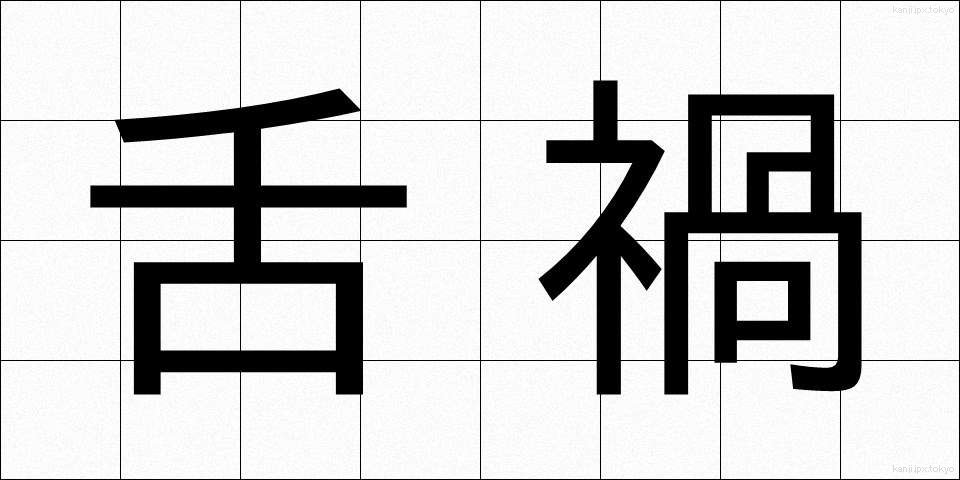 舌禍 (ぜっか)