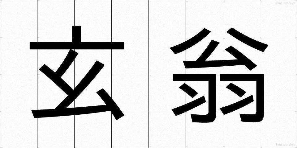 玄翁 (げんおう)